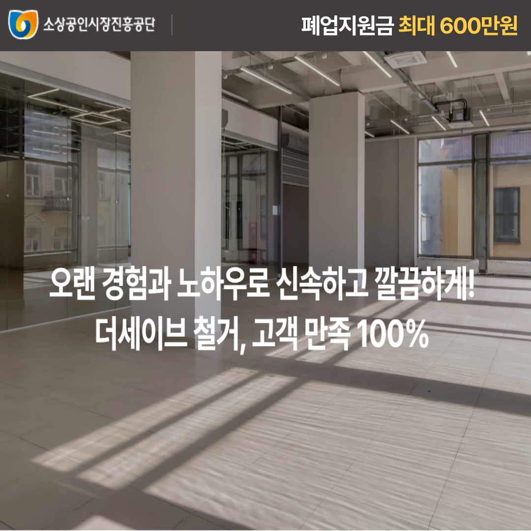 더세이브 철거 원상복구 및 폐업지원금 안내